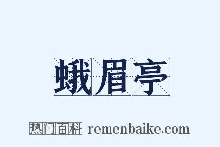 蛾眉亭是什么意思的图片